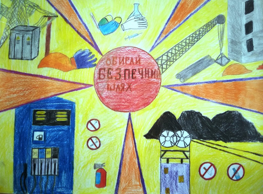 Виставка-конкурс малюнку за тематикою охорони праці та промислової безпеки