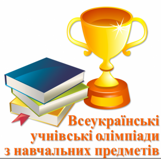 І етап Всеукраїнських учнівських олімпіад з навчальних предметів