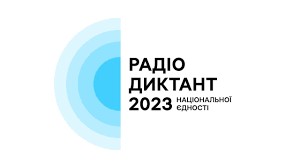 Всеукраїнський радіодиктант національної єдності – 2023:  найбільший флешмоб з популяризації української мови